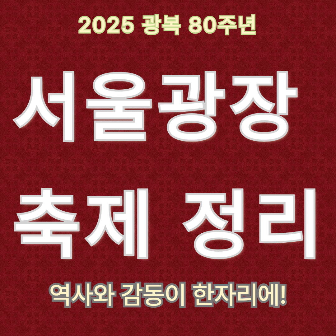 서울 광복절 콘서트!역대급 라인업 무대&amp;#44;예매방법&amp;#44;일정&amp;#44;예매오픈