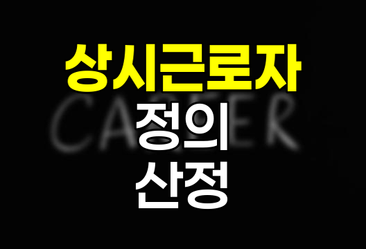 상시근로자 정의와 산정방법