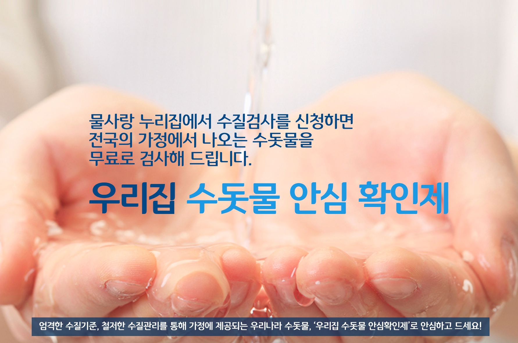 우리집 수돗물 괜찮을까? 안심확인제 무료 검사 신청하세요 상수도 수질검사 신청방법