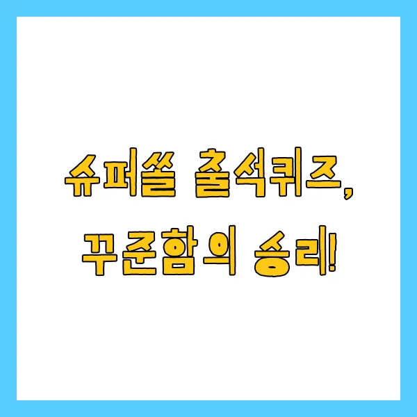 4월 21일 쏠퀴즈 쏠페이 퀴즈팡팡 슈퍼쏠 출석퀴즈 정답