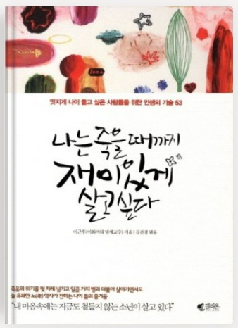 나는 죽을 때까지 재미있게 살고 싶다 책 표지