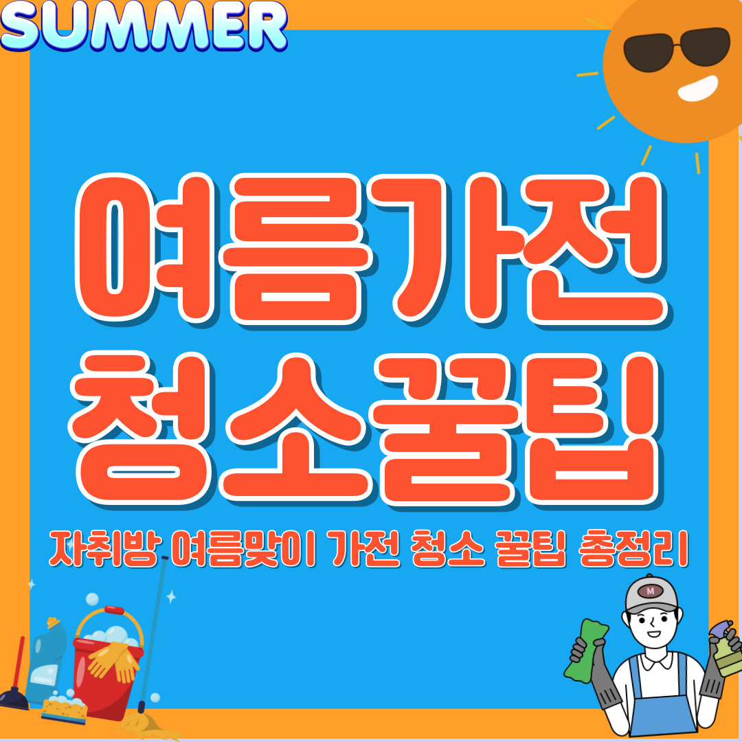 자취방 여름 가전 청소 꿀팁