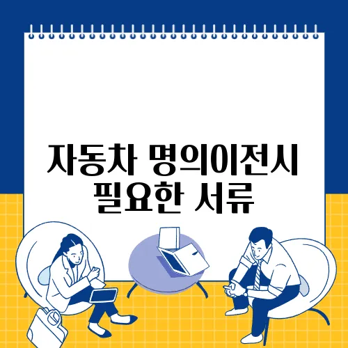 자동차 명의이전시 필요한 서류