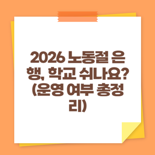 2026 노동절 은행, 학교 쉬나요 (운영 여부 총정리)