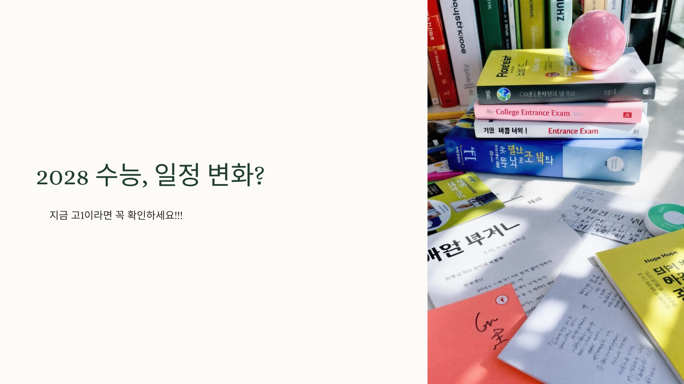 2028 수능 일정 변화 확인