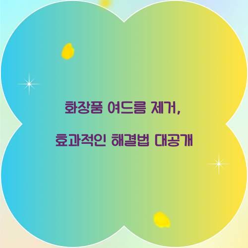 화장품 여드름