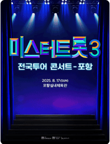 대전 미스터트롯3 전국투어 콘서트
