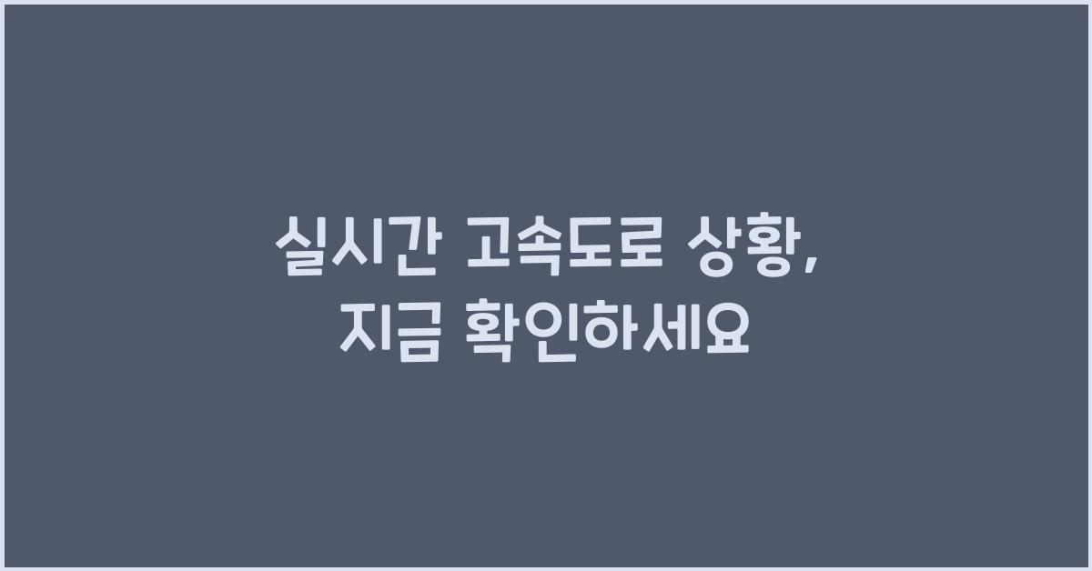 실시간 고속도로 상황