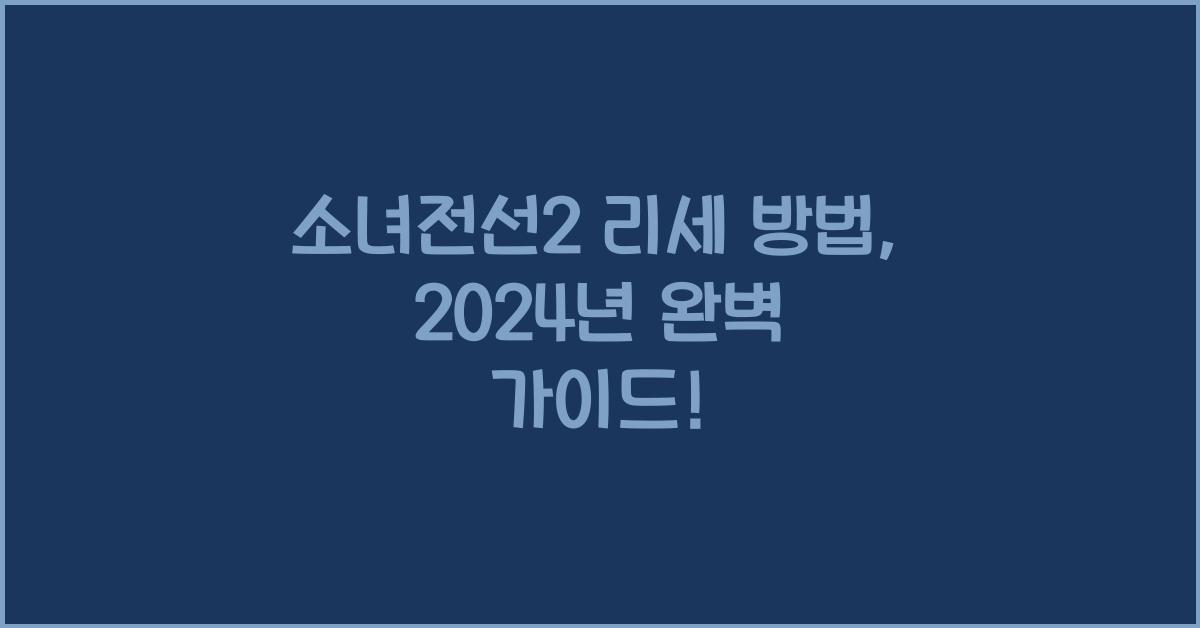 소녀전선2 리세 방법