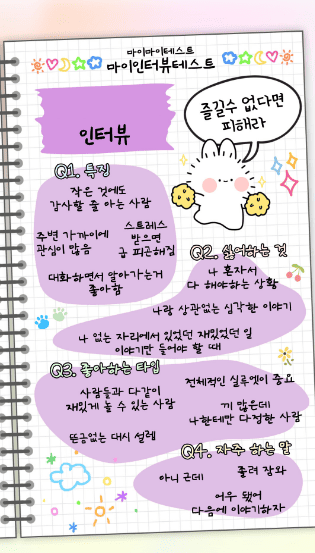 마이 인터뷰 테스트 질문 및 결과 MBTI별 정리