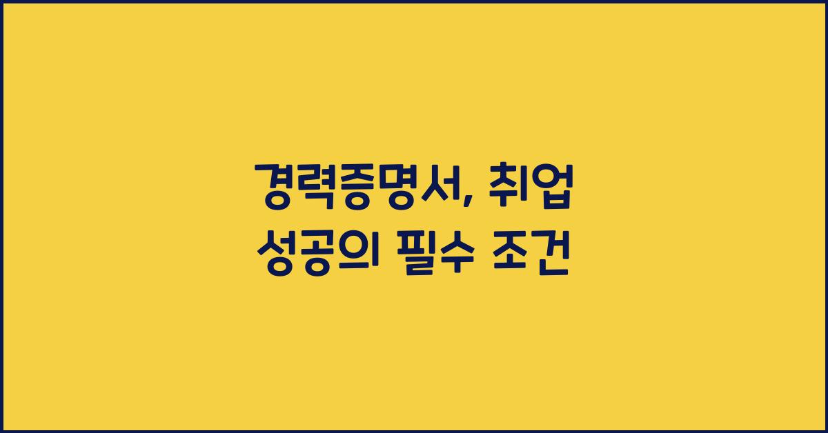 경력증명서