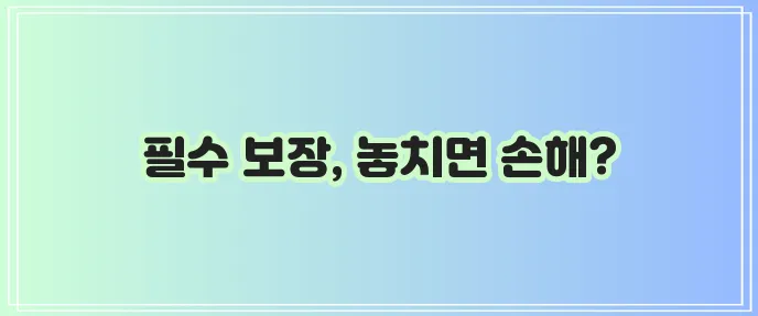 다이렉트 운전자보험 꼼꼼하게 확인해야 합니다