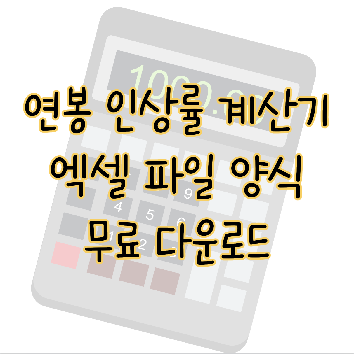 연봉 인상률 계산기 엑셀 양식 무료 다운로드 표지