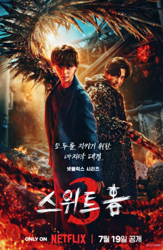 스위트홈 시즌3의 공식포스터