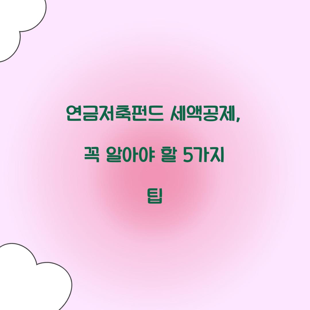 연금저축펀드 세액공제