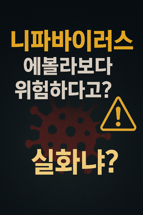 니파바이러스, 에볼라보다 치명적인 이유는? 지금 꼭 알아야 할 사실