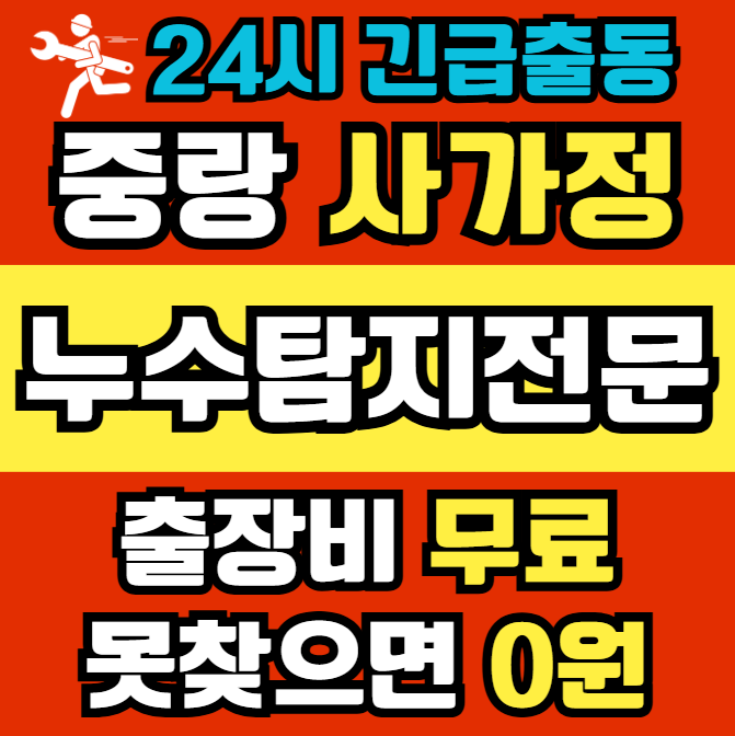 사가정 아파트 누수1