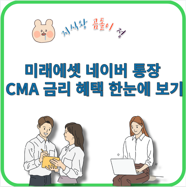 미래에셋 네이버 통장 cma 금리 혜택 한눈에 보기
