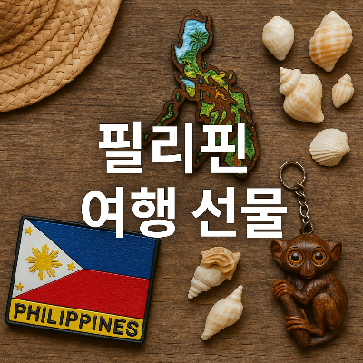 필리핀 지도 모양 자석, 국기 자석, 조개껍데기, 타르시어 키링, 밀짚모자 등이 어우러진 실사 스타일의 정사각형 여행 선물 썸네일