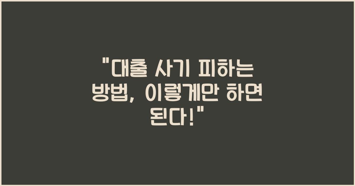 대출 사기 피하는 방법
