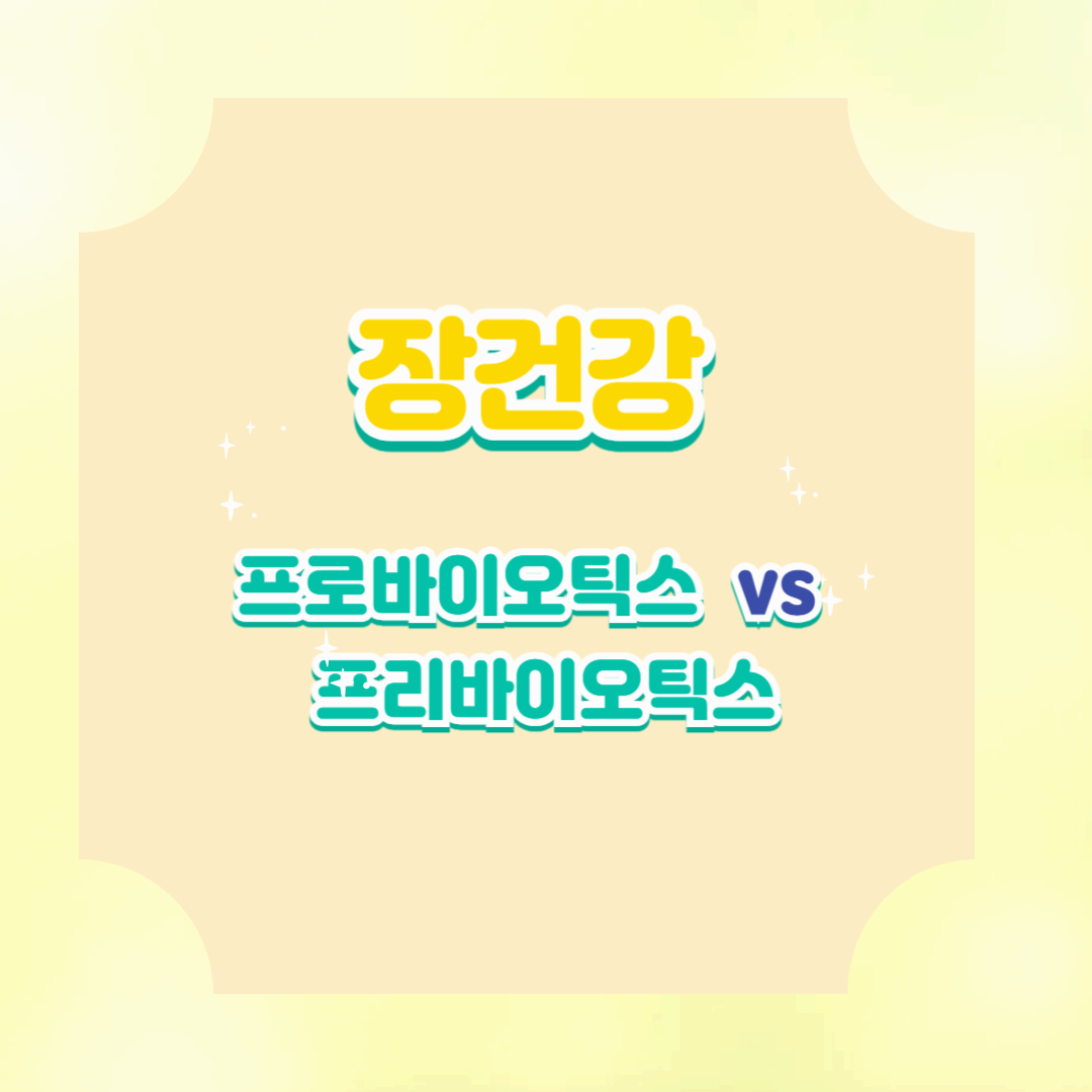 장 건강을 위한 프로바이오틱스와 프리바이오틱스 비교