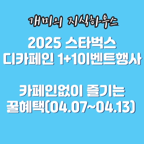2025스타벅스디카페인이벤트행사