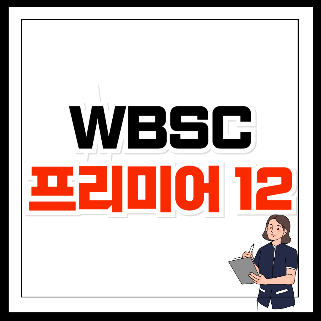 WBSC 프리미어 12 경기 일정 중계 시청 방법, 참가국, 선수 명단