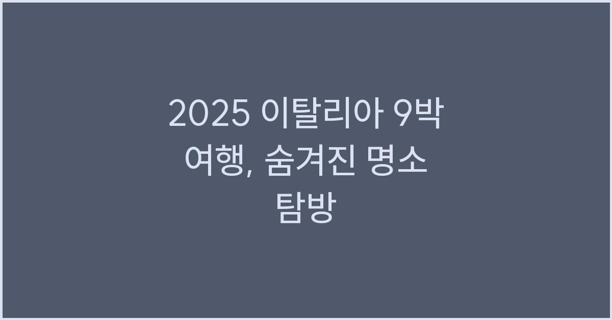 2025 이탈리아 9박 여행