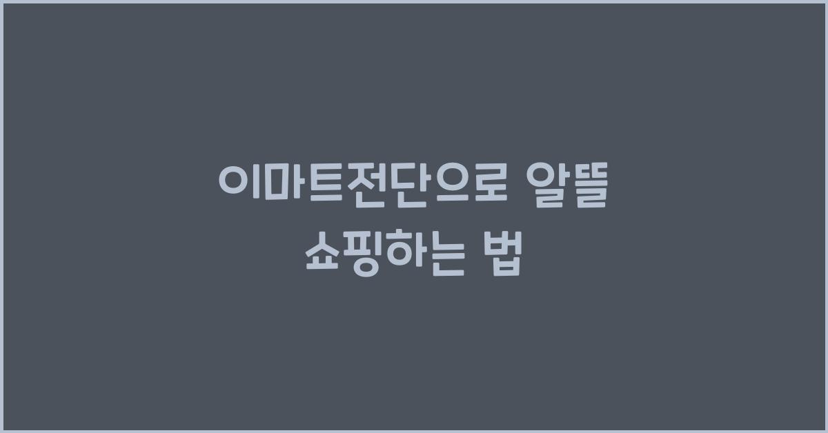 이마트전단