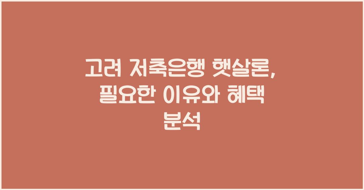 고려 저축은행 햇살론