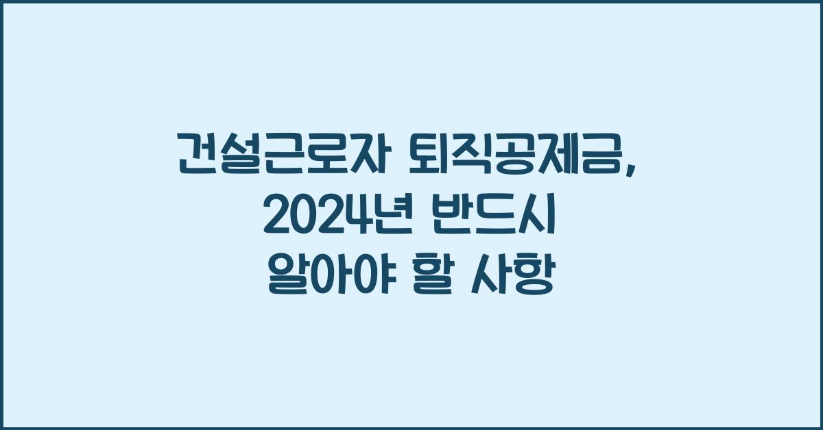 건설근로자 퇴직공제금
