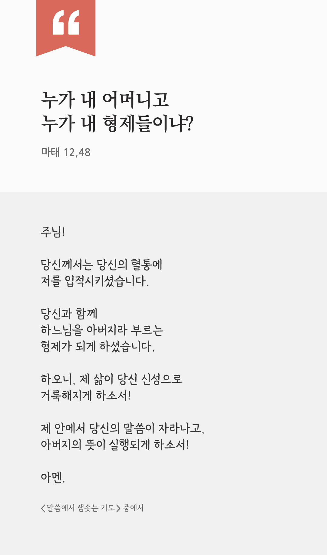 누가 내 어머니고 누가 내 형제들이냐? (마태 12,48) by 피어나네 렉시오 디비나 말씀에서 샘솟는 기도 말샘기도 성경말씀 성경구절 이미지