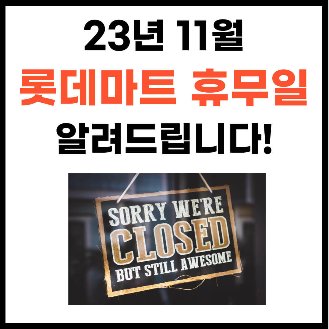 롯데마트 휴무일 11월