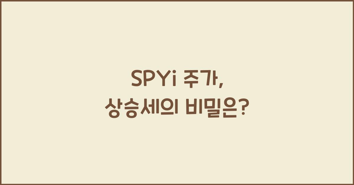 spyi 주가