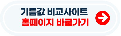 기름값 비교사이트 소개