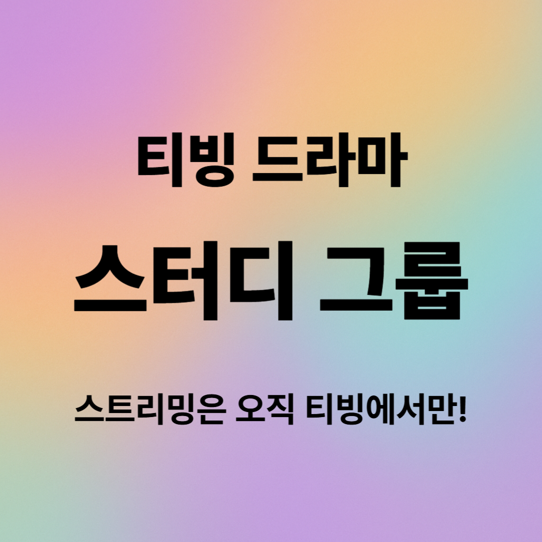 스터디그룹 드라마 등장인물, 줄거리, 결말 완벽 정리 (티빙 오리지널)