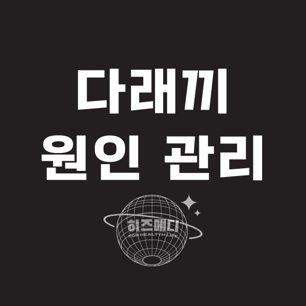 다래끼 원인