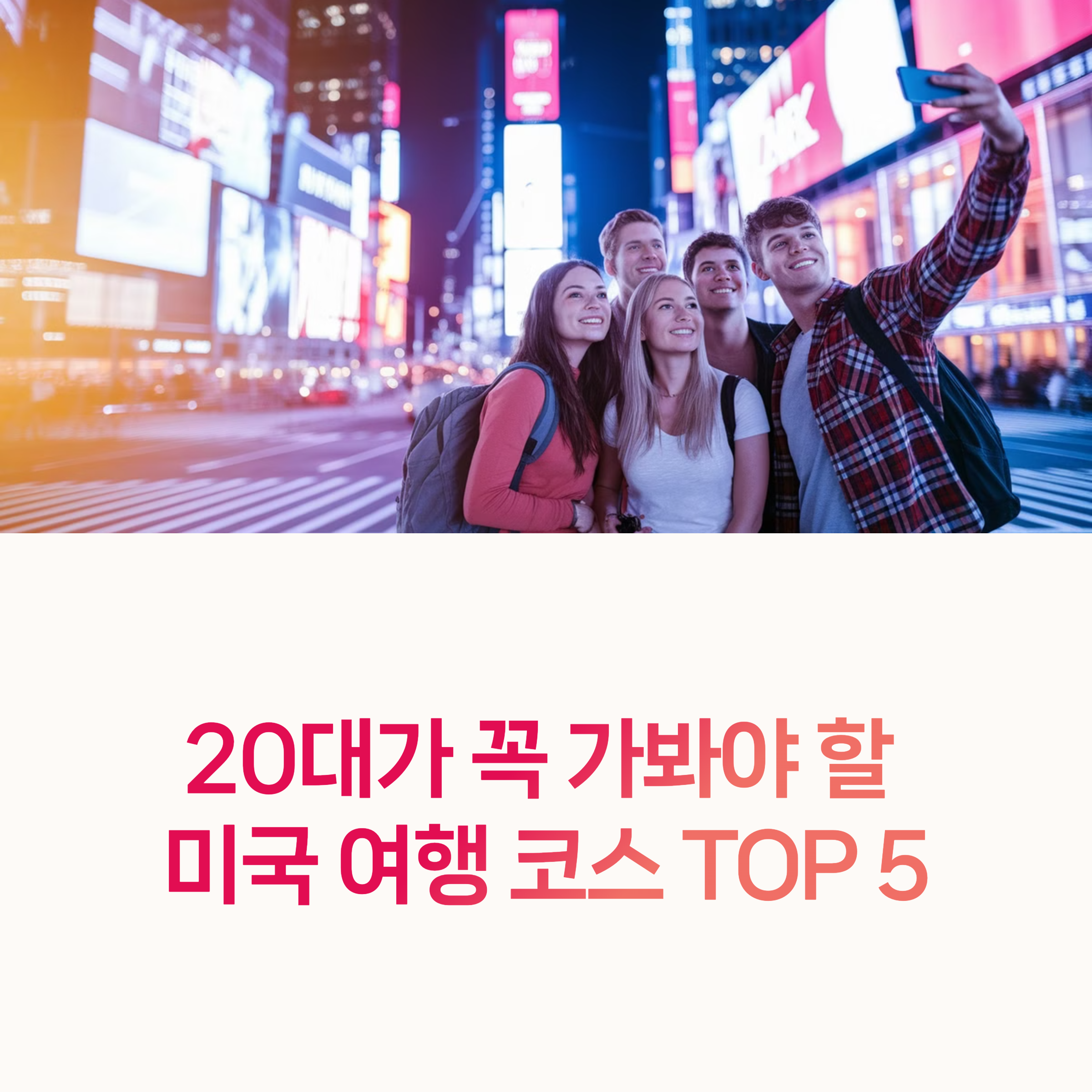 미국여행, 20대여행,