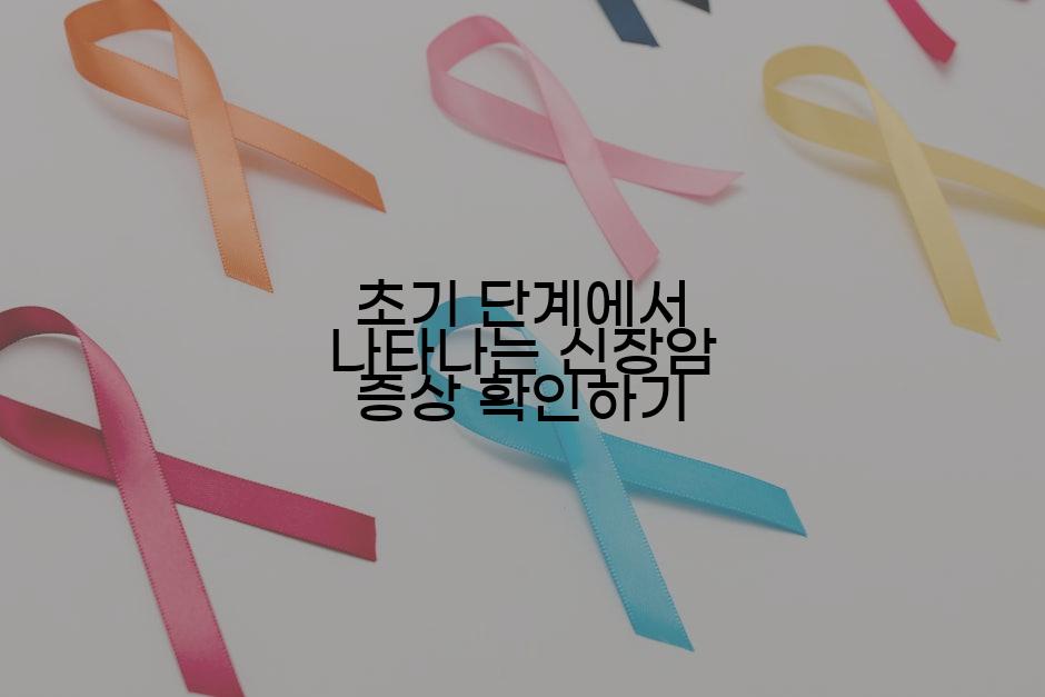 초기 단계에서 나타나는 신장암 증상 확인하기