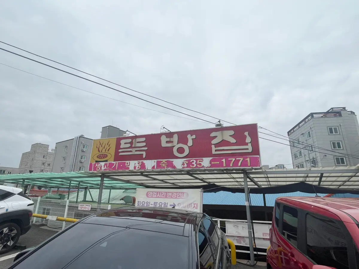 뚝방집 빨간색 간판모습이며 오래되서 낡은 간판의 모습이다