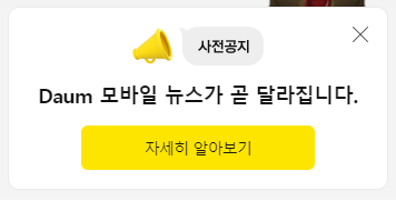 모바일 뉴스 변경 공지