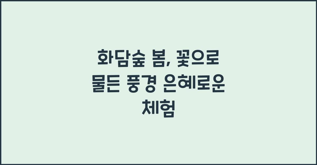 화담숲 봄