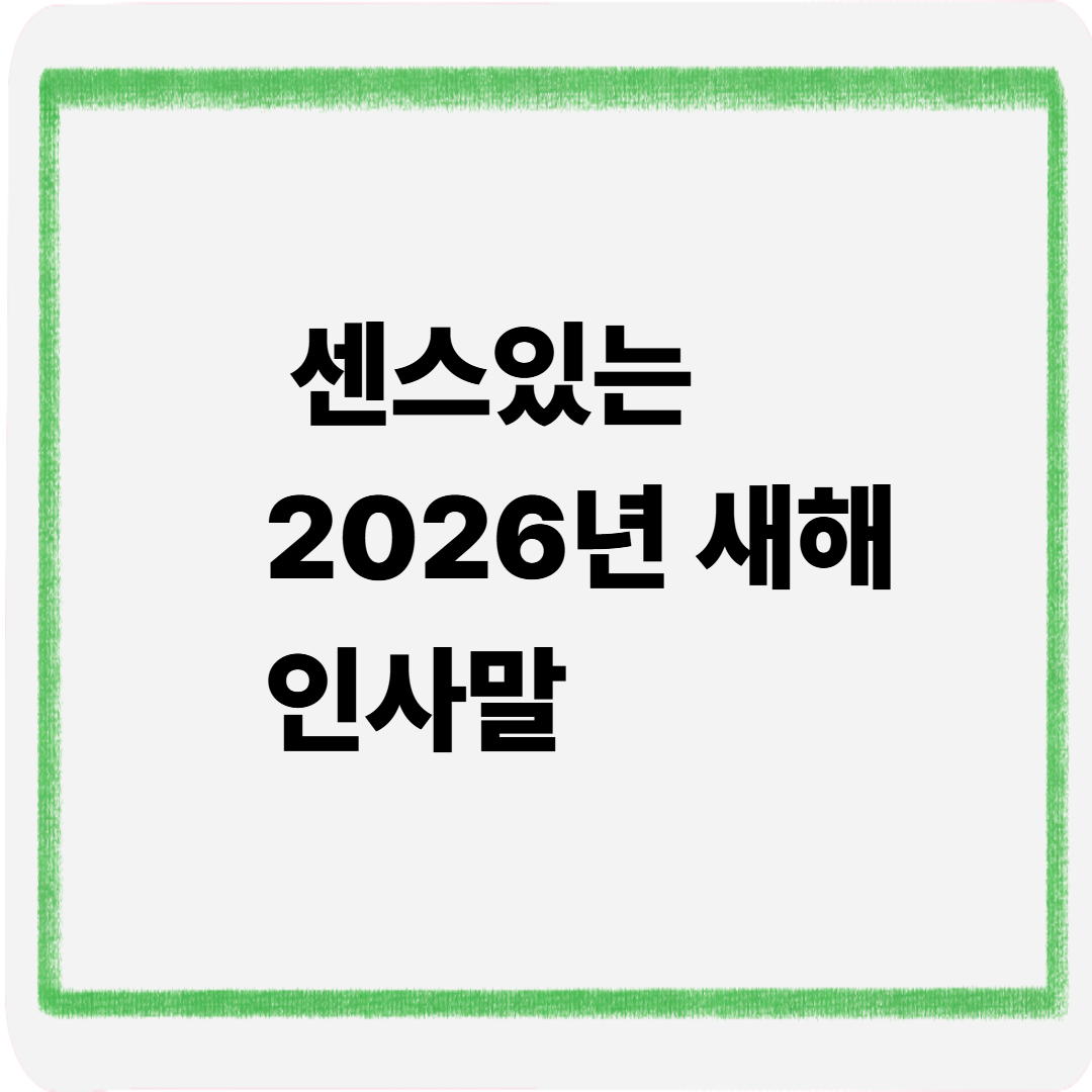 센스있는 2026년 새해인사말