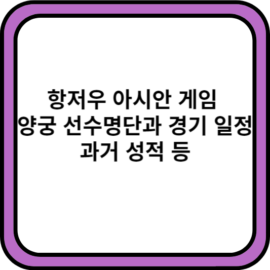 항저우 아시안 게임 양궁 선수명단과 경기 일정 과거 성적 등