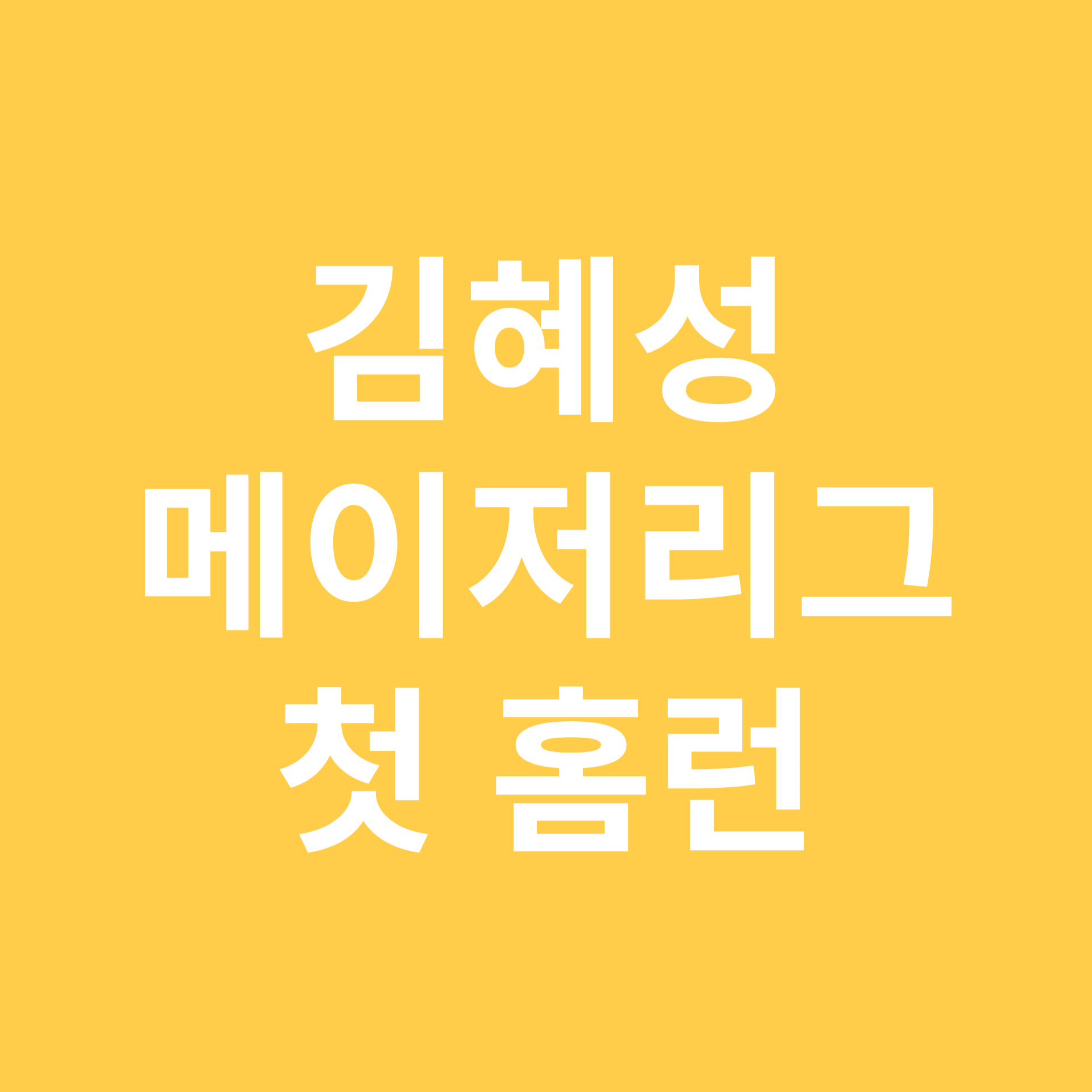 김혜성, 메이저리그 첫 홈런 폭발