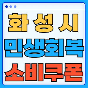 경기도 화성시 민생회복 지원금 소비쿠폰 온라인 오프라인 신청방법 지급일 금액 신청기간 사용처 카드신청 조회