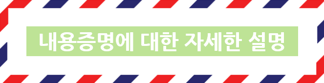 내용증명 설명
