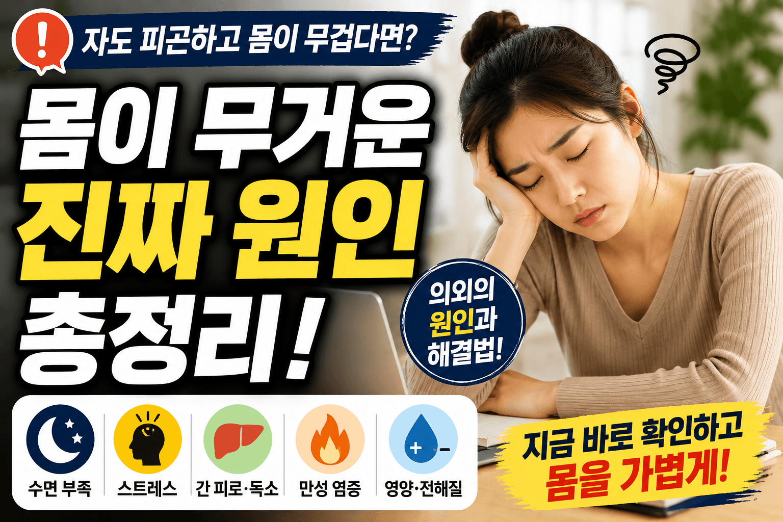 몸이 무겁고 피곤하다면? 대부분 놓치는 진짜 원인