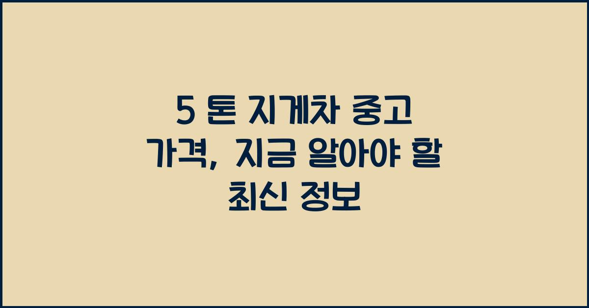 5 톤 지게차 중고 가격