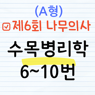 [해설] 제6회 수목병리학 문제풀이 (A형) 6~10번